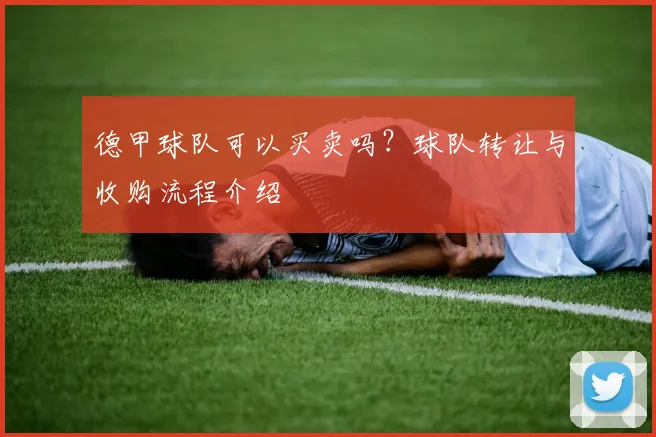 德甲球队可以买卖吗？球队转让与收购流程介绍