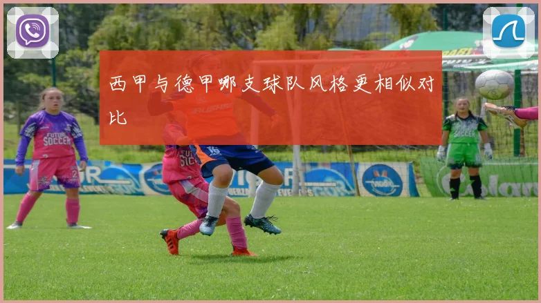 西甲与德甲哪支球队风格更相似对比