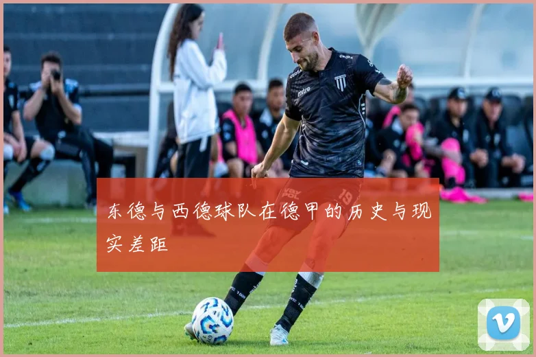 东德与西德球队在德甲的历史与现实差距