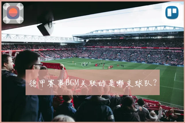 德甲赛事BGM关联的是哪支球队?