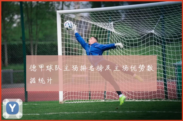 德甲球队主场排名榜及主场优势数据统计