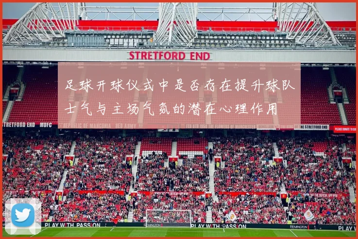 足球开球仪式中是否存在提升球队士气与主场气氛的潜在心理作用