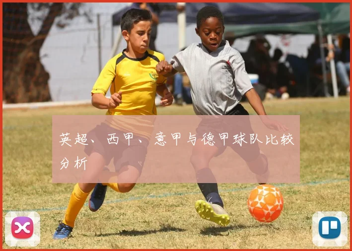 英超、西甲、意甲与德甲球队比较分析