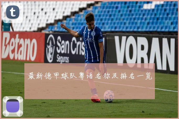 最新德甲球队粤语名称及排名一览