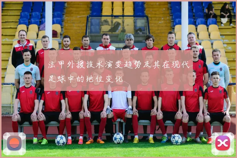 法甲外援技术演变趋势及其在现代足球中的地位变化