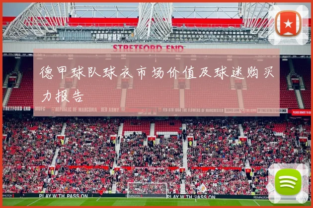 德甲球队球衣市场价值及球迷购买力报告