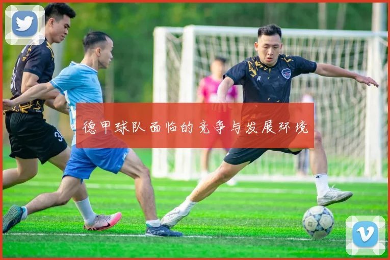 德甲球队面临的竞争与发展环境